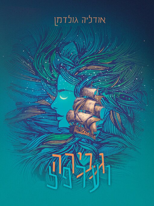 Title details for גבירה וערפל by אודליה גולדמן - Available